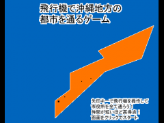 飛行機で沖縄地方の都市を通るゲーム