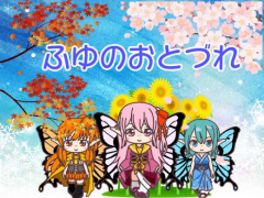 ふゆのおとづれ ～前編～