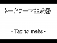 トークテーマ生成器