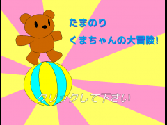 たまのりくまちゃんの大冒険！