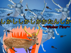 しかししかしかかたんしか2～Winter Fire～