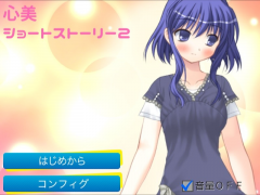 心美ショートストーリー２