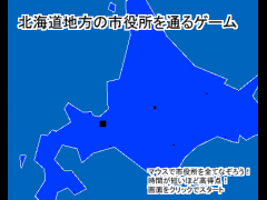 北海道地方の市役所を通るゲーム