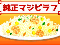 純正マジピラフ