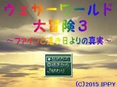 ウェザーワールド大冒険３ ～ファインと遠き日よりの真実～