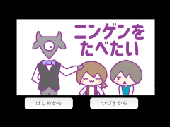 ニンゲンをたべたい