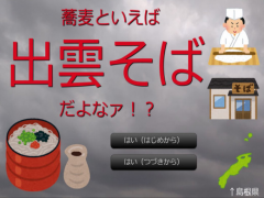 蕎麦といえば出雲そばだよなァ！？