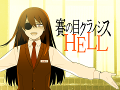 賽の目クライシスHELL