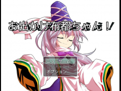 お出かけ布都ちゃん！
