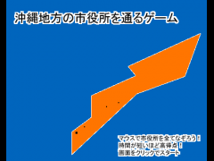 沖縄地方の市役所を通るゲーム