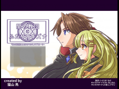 闇の教団とふたりのキズナVer1.02