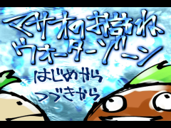 マサオのお訪ねウォーターゾーン