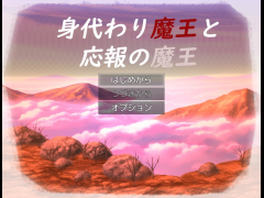 身代わり魔王と応報の魔王