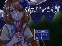 なみだずきん