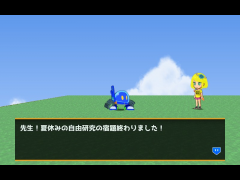 今週のお題～自由研究～