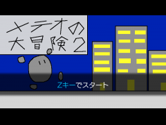 メテオの大冒険２?大都会の大冒険?