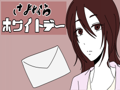 さよならホワイトデー
