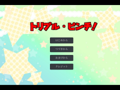トリプル・ピンチ！