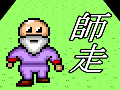 師走