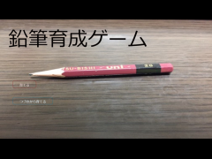 鉛筆育成ゲーム