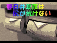 春日井夏彦は尻が拭けない