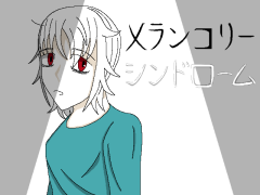 メランコリーシンドローム