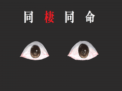 同棲同命