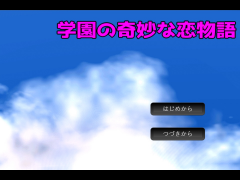 学園の奇妙な恋物語
