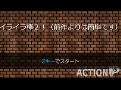 イライラ棒２！！！