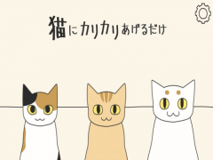 猫にカリカリあげるだけ