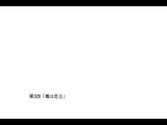 金のニンジン今日も行く＃3「毒は走る」