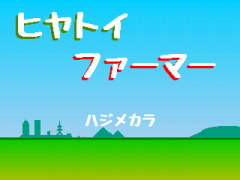 ヒヤトイファーマー