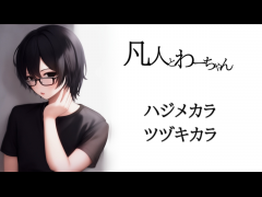 凡人とわーちゃん