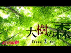 大樹の森