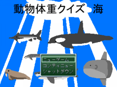 動物体重クイズ　海