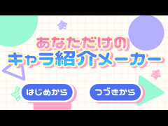 あなただけのキャラ紹介メーカー