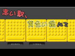 赤い駅、黄色い線にて