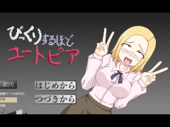 びっくりするほどユートピア