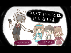 ついていってはいけないよ