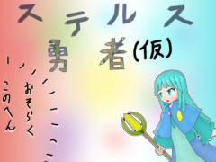 ステルス勇者（仮）