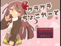 クラクラちょこれーと