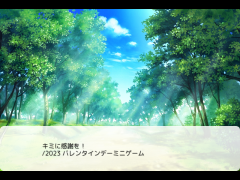 キミに感謝を！/バレンタインミニゲーム