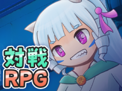 対戦RPG『憎悪の獣の地下ドール』