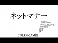 ネットマナー