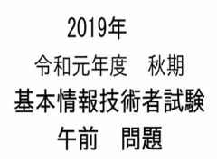 2019年(令和元年) 秋 基本情報技術者試験 午前