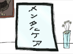 メンタルケア