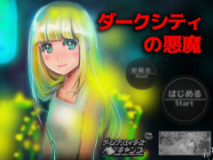 ダークシティの悪魔