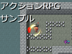【プラグイン不要】アクションRPGサンプル