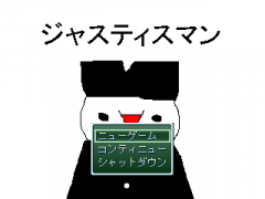 ジャスティスマン