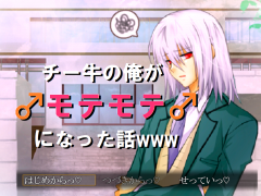 チー牛の俺が♂モテモテ♂になった話www